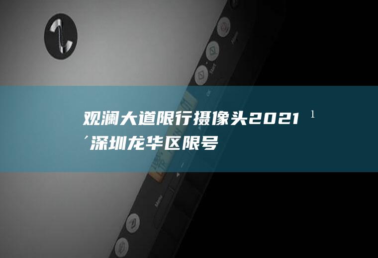 观澜大道限行摄像头,2021年深圳龙华区限号吗