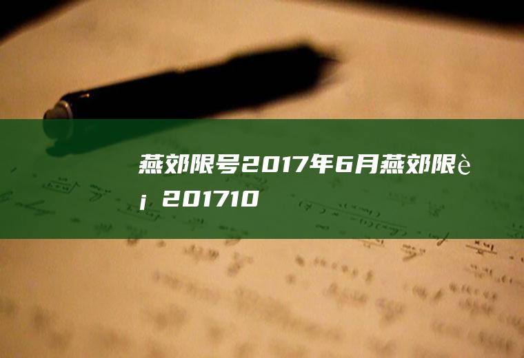 燕郊限号2017年6月,燕郊限行2017102国道能走吗