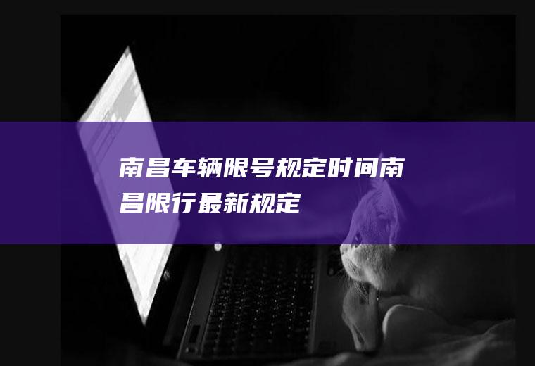 南昌车辆限号规定时间,南昌限行最新规定