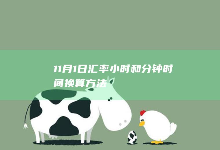 11月1日汇率,小时和分钟时间换算方法