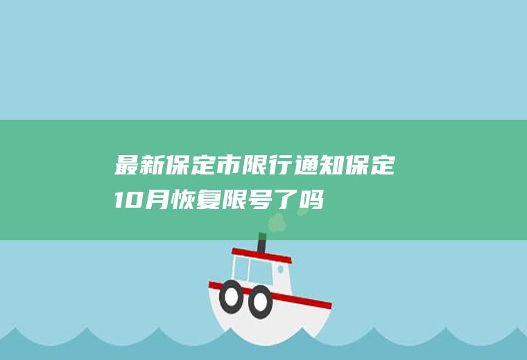 最新保定市限行通知,保定10月恢复限号了吗