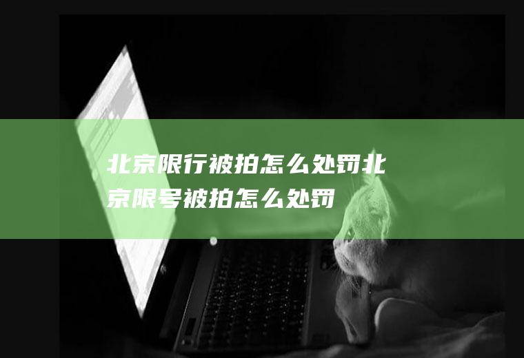 北京限行被拍怎么处罚,北京限号被拍怎么处罚