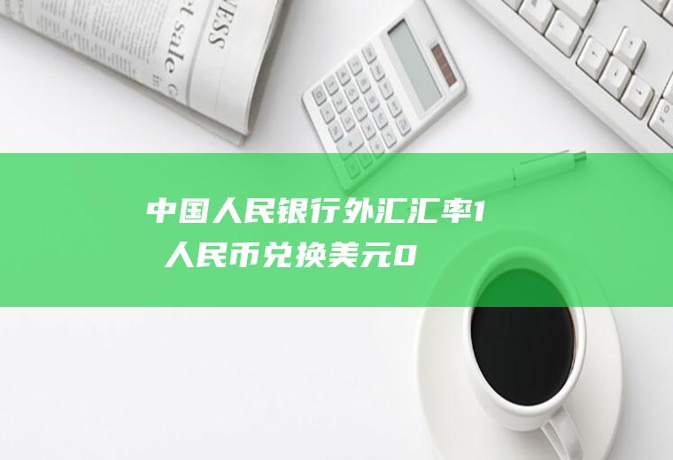 中国人民银行外汇汇率,1元人民币兑换美元0.384元，反之多少