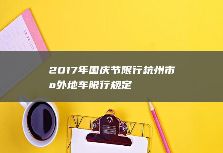 2017年国庆节限行,杭州市区外地车限行规定国庆长假期间限行么