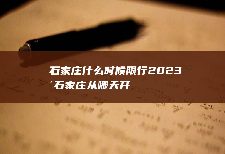 石家庄什么时候限行,2023年石家庄从哪天开始限号