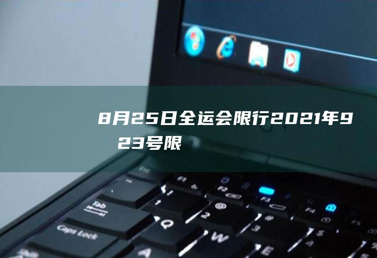 8月25日全运会限行,2021年9月23号限行吗