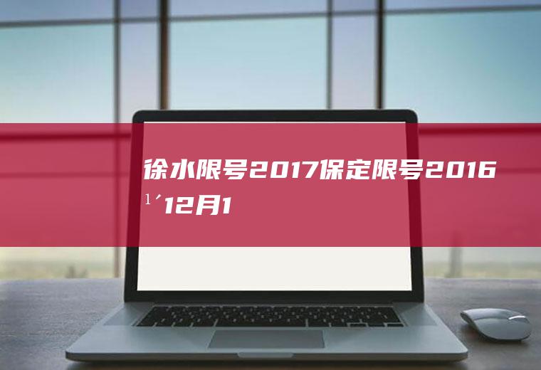 徐水限号2017,保定限号2016年12月16号