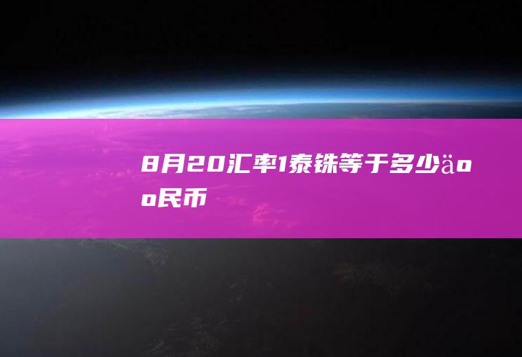 8月20汇率,1泰铢等于多少人民币