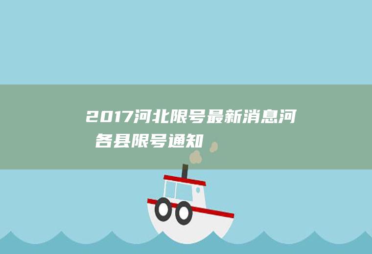 2017河北限号最新消息,河北各县限号通知