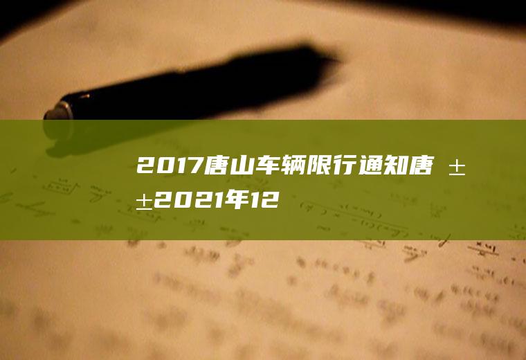 2017唐山车辆限行通知,唐山2021年12月17号限号