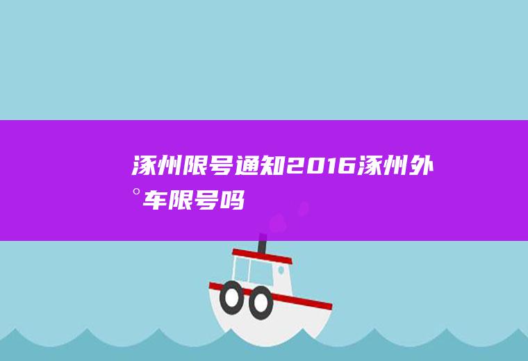 涿州限号通知2016,涿州外地车限号吗