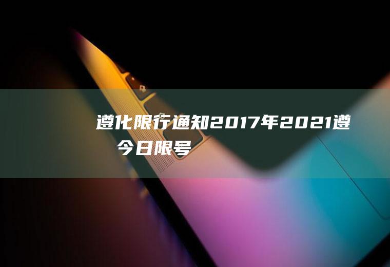 遵化限行通知2017年,2021遵化今日限号是多少