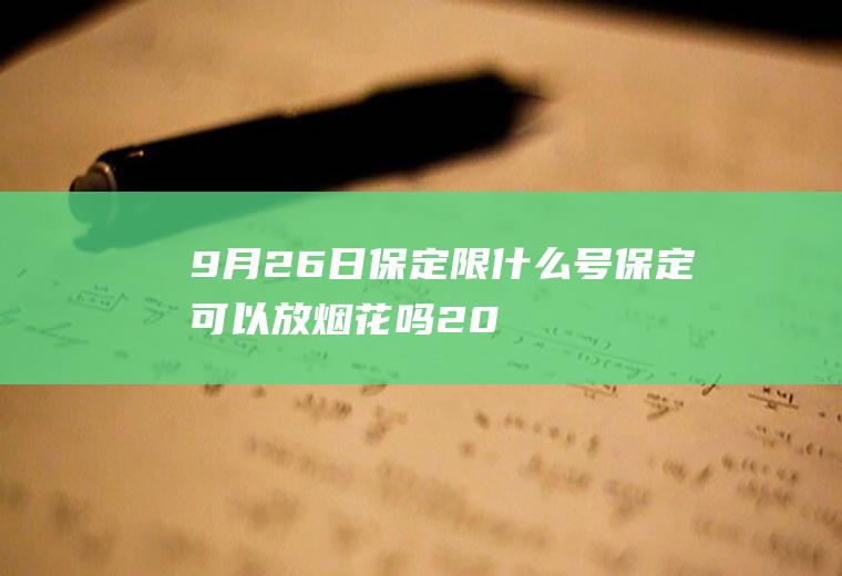 9月26日保定限什么号,保定可以放烟花吗2023