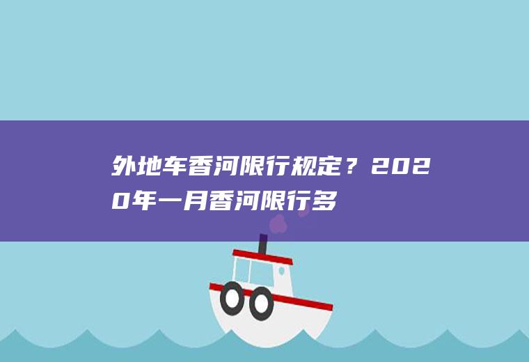 外地车香河限行规定？2020年一月香河限行多少？