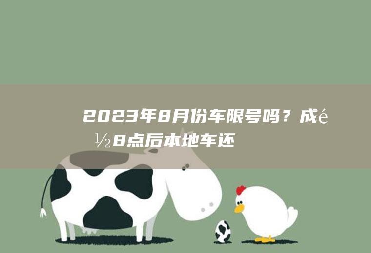 2023年8月份车限号吗？成都8点后本地车还限号不？