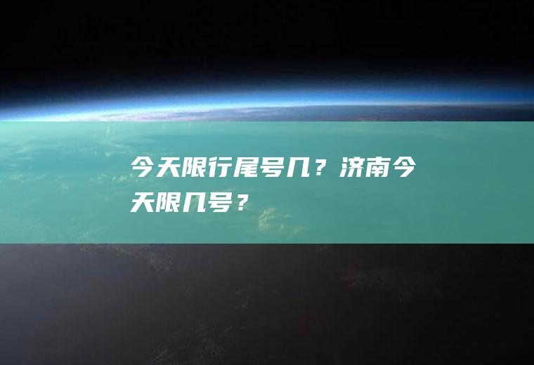 今天限行尾号几？济南今天限几号？