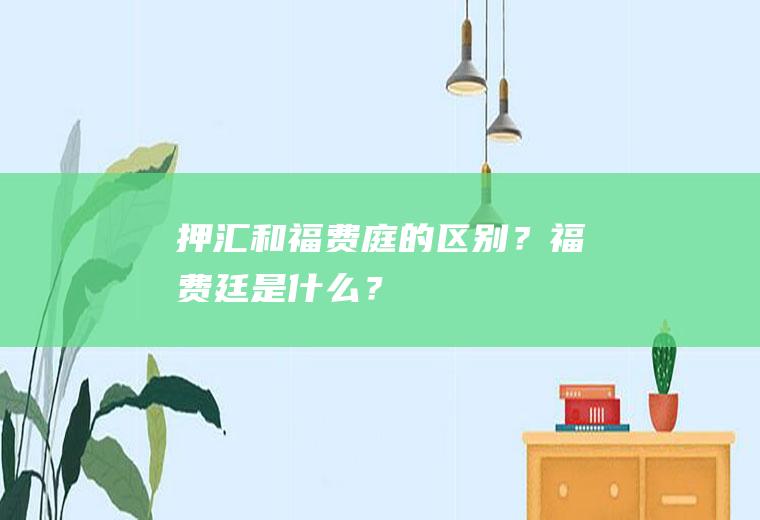 押汇和福费庭的区别？福费廷是什么？