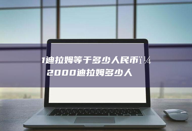 1迪拉姆等于多少人民币？2000迪拉姆多少人民币？