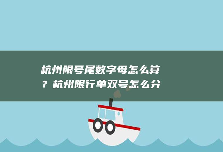 杭州限号尾数字母怎么算？杭州限行单双号怎么分别？