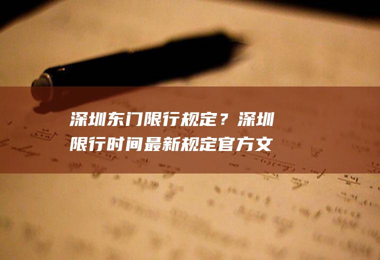 深圳东门限行规定？深圳限行时间最新规定官方文件？