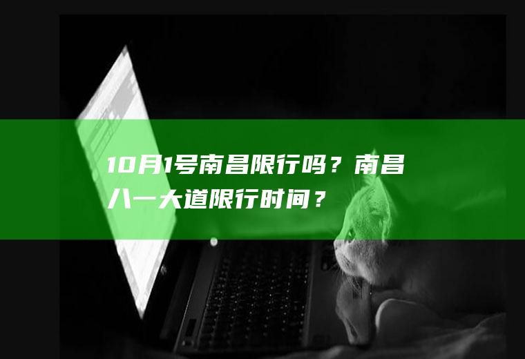 10月1号南昌限行吗？南昌八一大道限行时间？