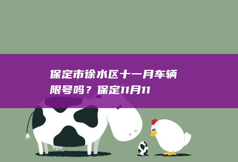 保定市徐水区十一月车辆限号吗？保定11月11号对外省机动车怎么限？