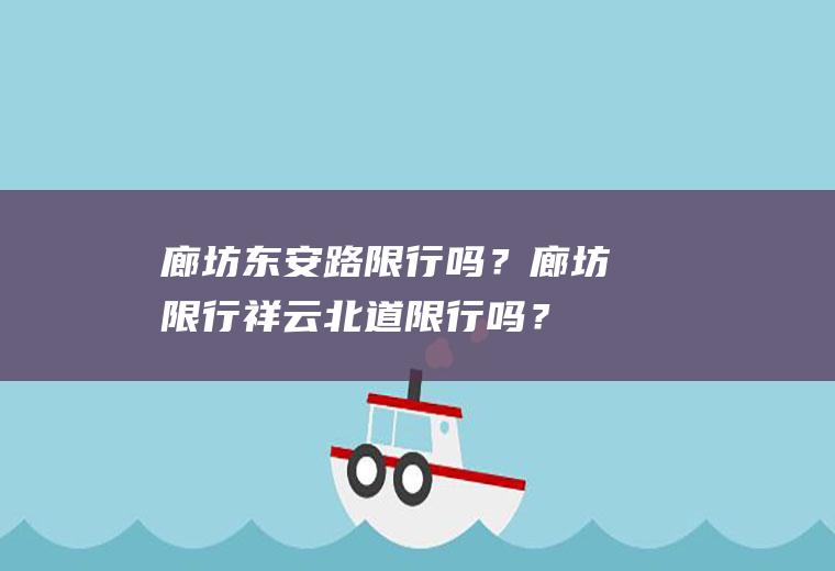 廊坊东安路限行吗？廊坊限行祥云北道限行吗？