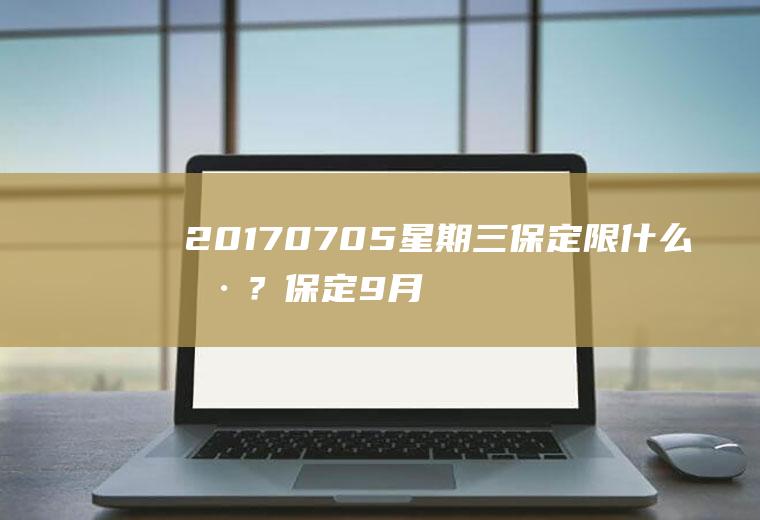 20170705星期三保定限什么号？保定9月17号限号吗？