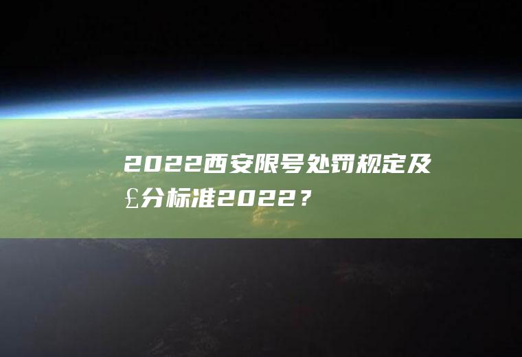 2022西安限号处罚规定及扣分标准2022？限行被拍到怎样处罚西安？