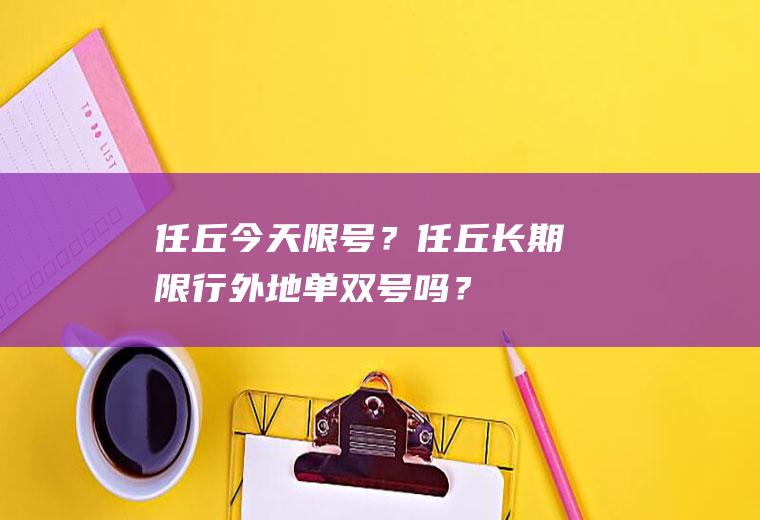 任丘今天限号？任丘长期限行外地单双号吗？