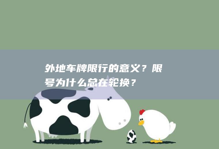 外地车牌限行的意义？限号为什么总在轮换？