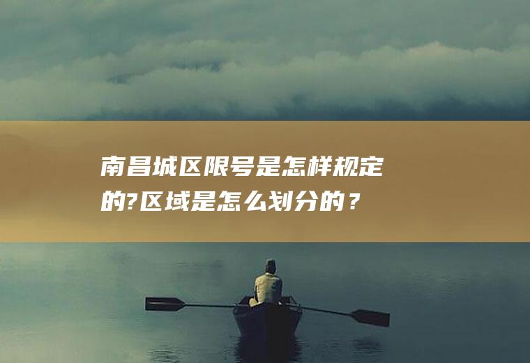 南昌城区限号是怎样规定的?区域是怎么划分的？2022南昌外地车辆限行规定？