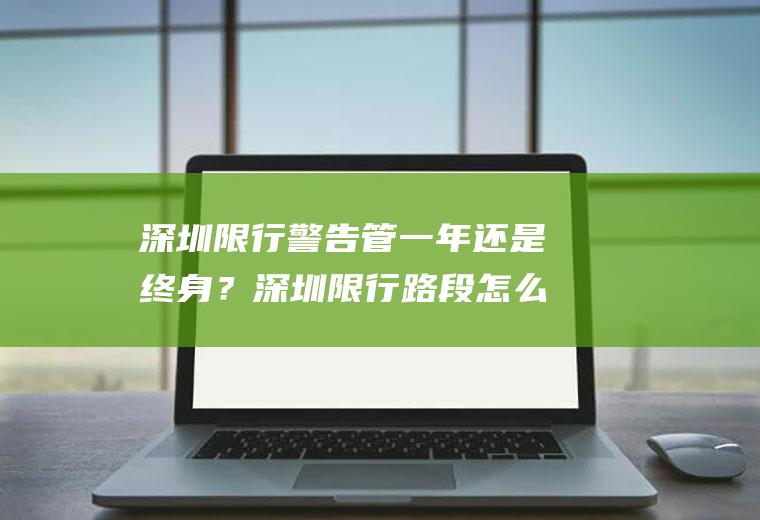 深圳限行警告管一年还是终身？深圳限行路段怎么扣分罚款？