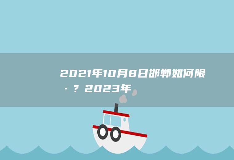 2021年10月8日邯郸如何限号？2023年涞源端午限号吗？