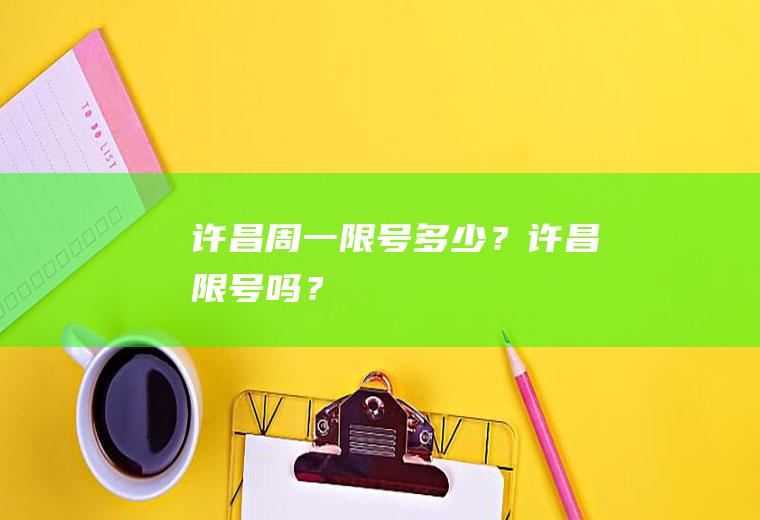 许昌周一限号多少？许昌限号吗？