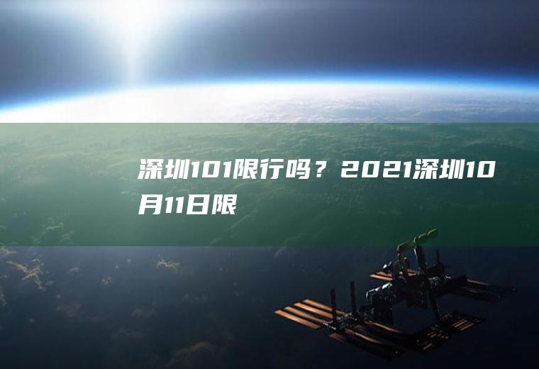 深圳101限行吗？2021深圳10月11日限外吗？