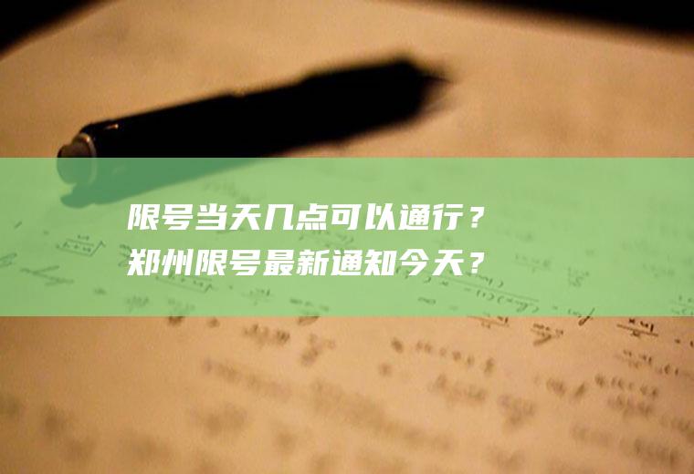 限号当天几点可以通行？郑州限号最新通知今天？