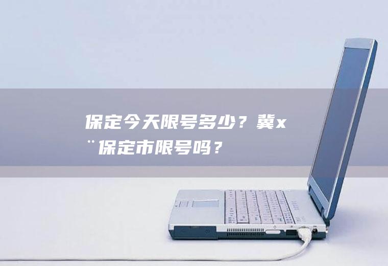 保定今天限号多少？冀x在保定市限号吗？