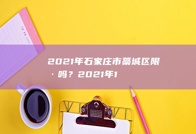 2021年石家庄市藁城区限号吗？2021年10月藁城限号吗？