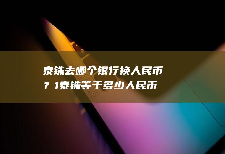 泰铢去哪个银行换人民币？1泰铢等于多少人民币？