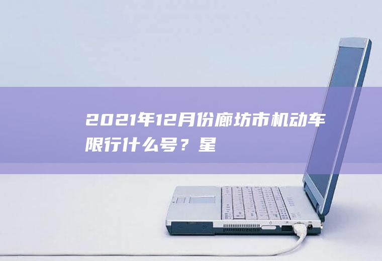 2021年12月份廊坊市机动车限行什么号？星期四廊坊限什么号？