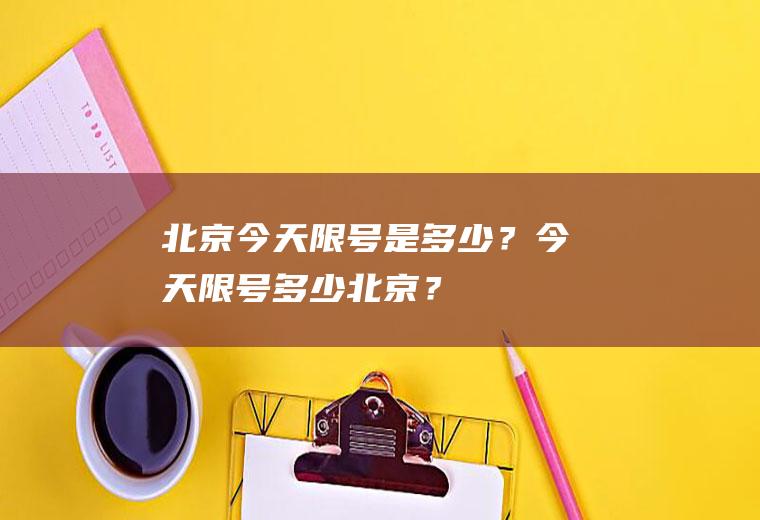 北京今天限号是多少？今天限号多少北京？