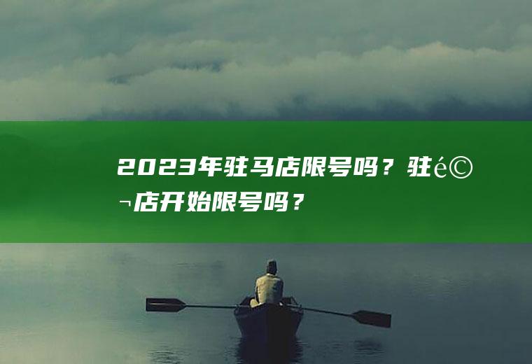 2023年驻马店限号吗？驻马店开始限号吗？