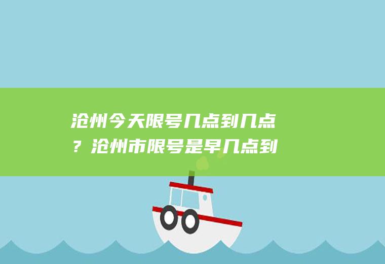 沧州今天限号几点到几点？沧州市限号是早几点到晚几点？