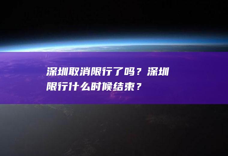 深圳取消限行了吗？深圳限行什么时候结束？