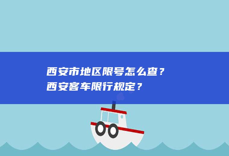 西安市地区限号怎么查？西安客车限行规定？