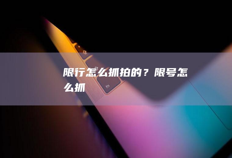 限行怎么抓拍的？限号怎么抓