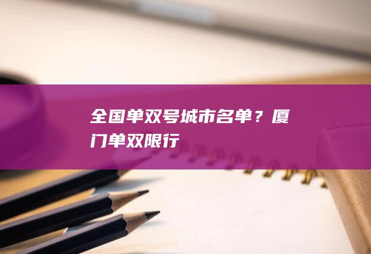 全国单双号城市名单？厦门单双限行