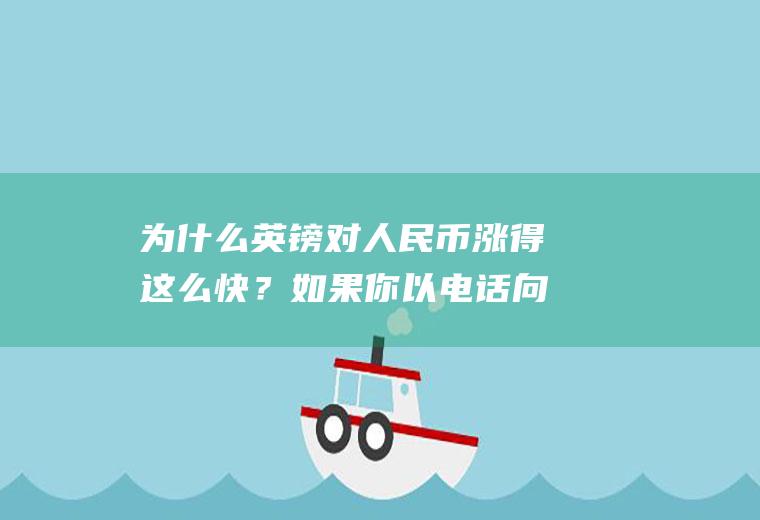 为什么英镑对人民币涨得这么快？如果你以电话向中国银行询问英镑兑美元的汇价，中国银行答到“1690/10”，请问中国银行以什么汇价向你买进？