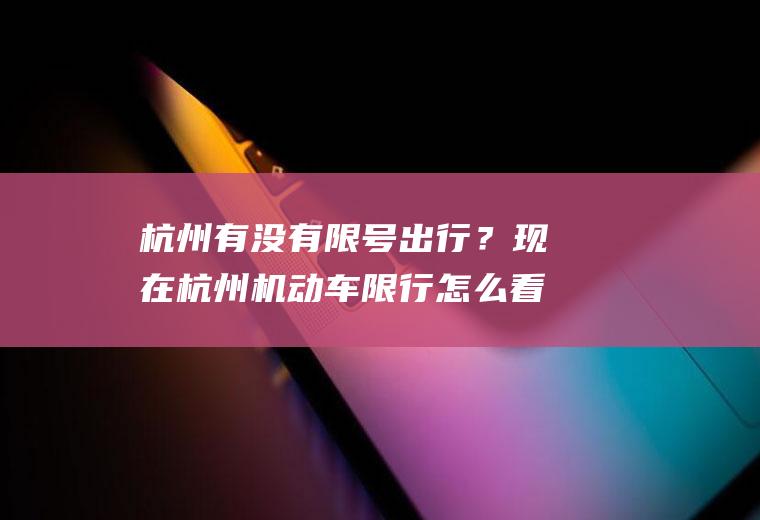 杭州有没有限号出行？现在杭州机动车限行怎么看？